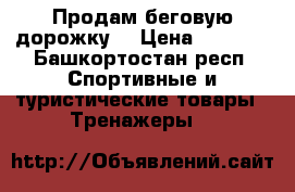 Продам беговую дорожку  › Цена ­ 5 000 - Башкортостан респ. Спортивные и туристические товары » Тренажеры   